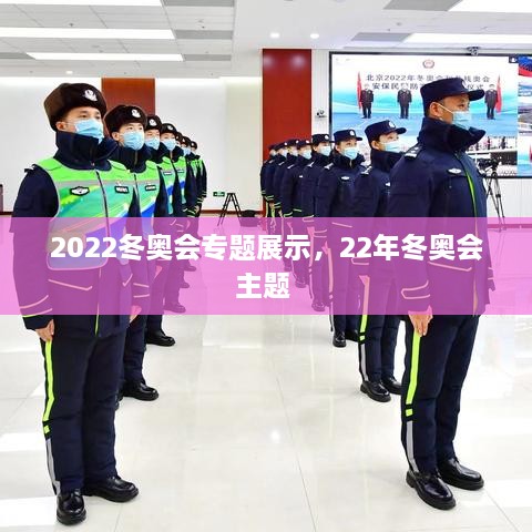 2022冬奧會(huì)專題展示，22年冬奧會(huì)主題 