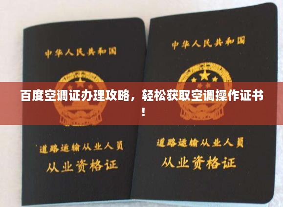 百度空調(diào)證辦理攻略，輕松獲取空調(diào)操作證書！