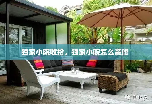 獨(dú)家小院收拾，獨(dú)家小院怎么裝修 