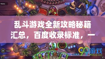 亂斗游戲全新攻略秘籍匯總，百度收錄標(biāo)準(zhǔn)，一網(wǎng)打盡！