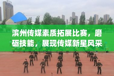 濱州傳媒素質(zhì)拓展比賽，磨礪技能，展現(xiàn)傳媒新星風采