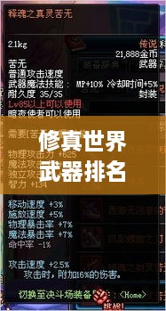 修真世界武器排名大揭秘！最強武器榜單盤點
