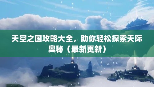天空之國攻略大全，助你輕松探索天際奧秘（最新更新）
