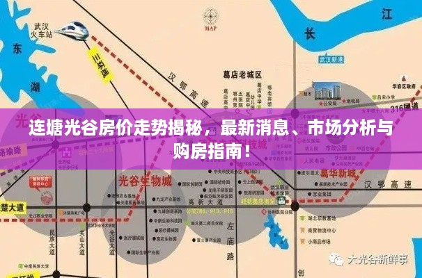 連塘光谷房價走勢揭秘，最新消息、市場分析與購房指南！