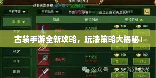 古裝手游全新攻略，玩法策略大揭秘！