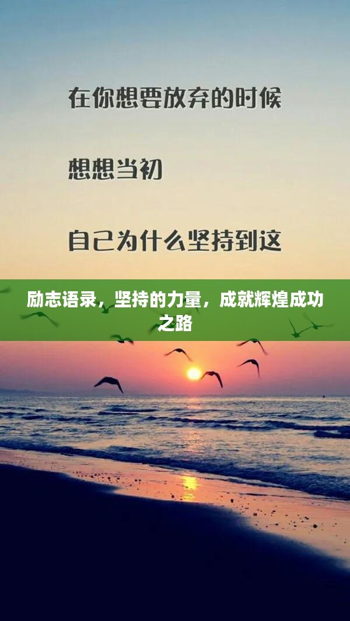 勵志語錄，堅持的力量，成就輝煌成功之路