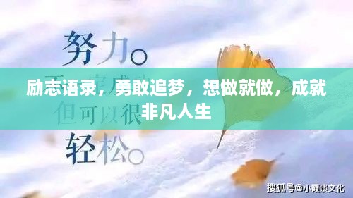 勵志語錄，勇敢追夢，想做就做，成就非凡人生