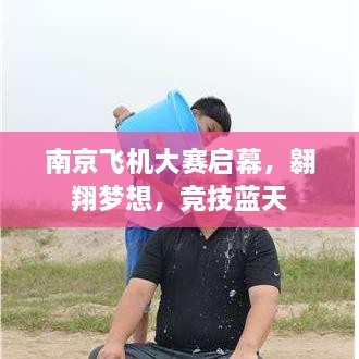 南京飛機大賽啟幕，翱翔夢想，競技藍天