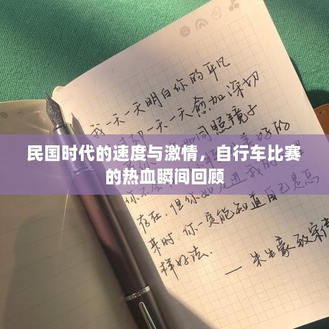 民國時代的速度與激情，自行車比賽的熱血瞬間回顧