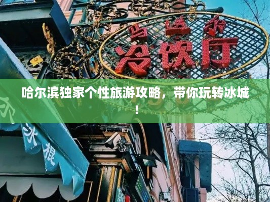 哈爾濱獨(dú)家個(gè)性旅游攻略，帶你玩轉(zhuǎn)冰城！