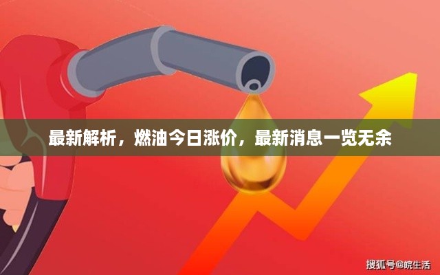 最新解析，燃油今日漲價(jià)，最新消息一覽無(wú)余