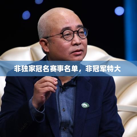 非獨(dú)家冠名賽事名單，非冠軍特大 