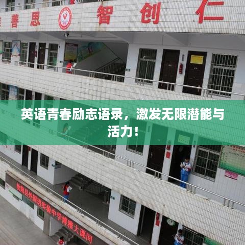 英語青春勵(lì)志語錄，激發(fā)無限潛能與活力！