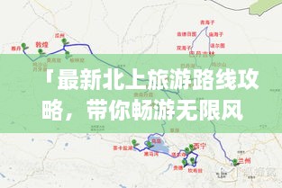 「最新北上旅游路線攻略，帶你暢游無限風(fēng)光！」