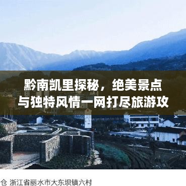 黔南凱里探秘，絕美景點(diǎn)與獨(dú)特風(fēng)情一網(wǎng)打盡旅游攻略！