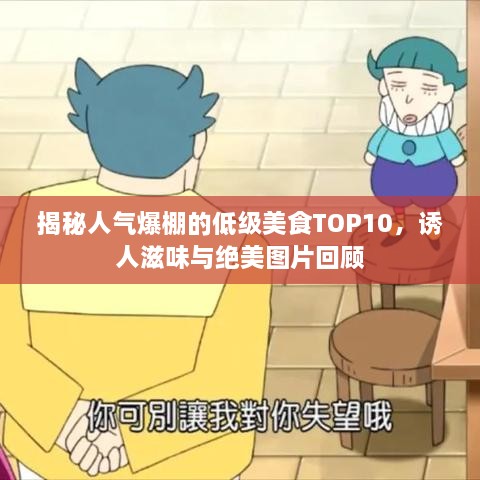 揭秘人氣爆棚的低級(jí)美食TOP10，誘人滋味與絕美圖片回顧