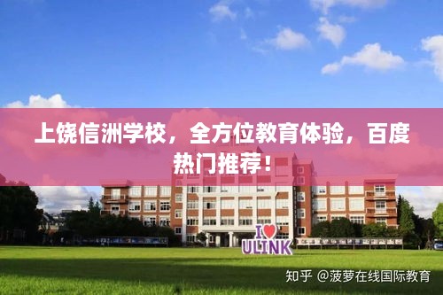 上饒信洲學(xué)校，全方位教育體驗(yàn)，百度熱門推薦！