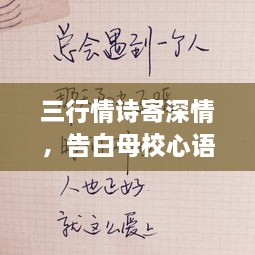 三行情詩寄深情，告白母校心語訴不盡。