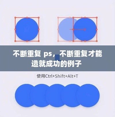 不斷重復(fù) ps，不斷重復(fù)才能造就成功的例子 