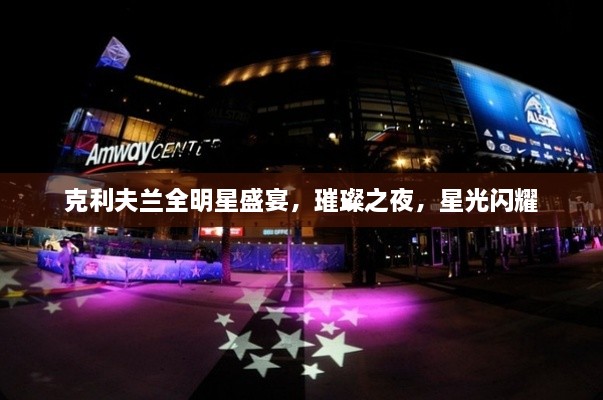 克利夫蘭全明星盛宴，璀璨之夜，星光閃耀