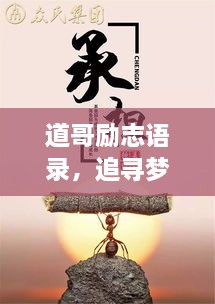 道哥勵(lì)志語錄，追尋夢(mèng)想的力量與智慧啟迪人生