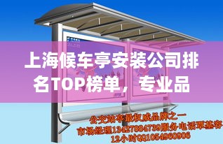 上海候車亭安裝公司排名TOP榜單，專業(yè)品質(zhì)與信譽之選！