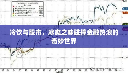 冷飲與股市，冰爽之味碰撞金融熱浪的奇妙世界