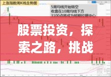 股票投資，探索之路，挑戰(zhàn)與機遇并存