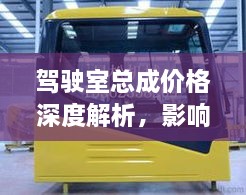 駕駛室總成價(jià)格深度解析，影響因素與探討