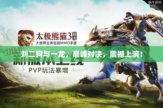 劉二狗與一龍，巔峰對決，震撼上演！