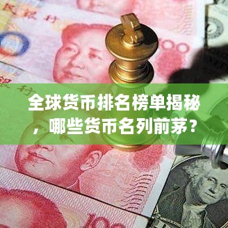 全球貨幣排名榜單揭秘，哪些貨幣名列前茅？