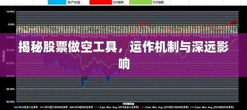 揭秘股票做空工具，運(yùn)作機(jī)制與深遠(yuǎn)影響