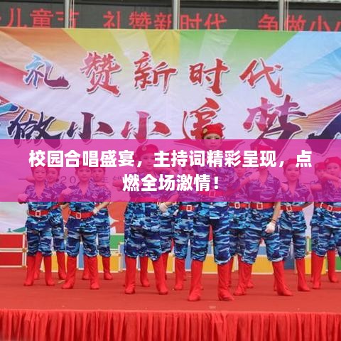 校園合唱盛宴，主持詞精彩呈現(xiàn)，點燃全場激情！