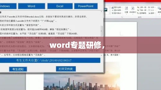 word專題研修， 