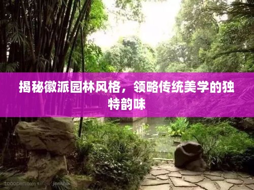 揭秘徽派園林風(fēng)格，領(lǐng)略傳統(tǒng)美學(xué)的獨(dú)特韻味