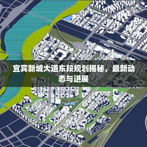 宜賓新城大道東段規(guī)劃揭秘，最新動(dòng)態(tài)與進(jìn)展