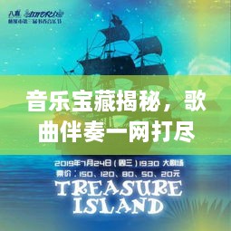 音樂寶藏揭秘，歌曲伴奏一網(wǎng)打盡，百度音樂探索之旅啟程！