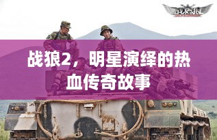 戰(zhàn)狼2，明星演繹的熱血傳奇故事
