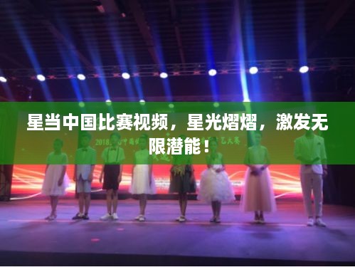 星當(dāng)中國比賽視頻，星光熠熠，激發(fā)無限潛能！