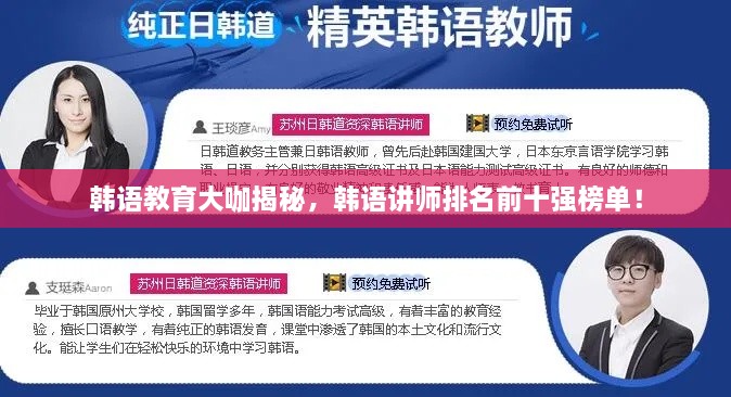 韓語教育大咖揭秘，韓語講師排名前十強(qiáng)榜單！