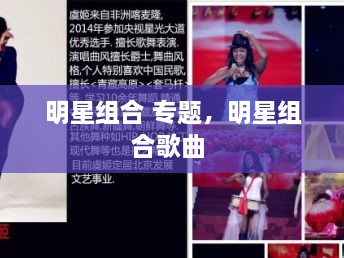 明星組合 專題，明星組合歌曲 