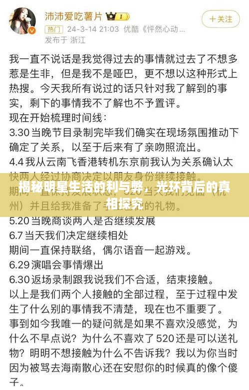 揭秘明星生活的利與弊，光環(huán)背后的真相探究
