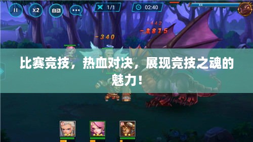 比賽競(jìng)技，熱血對(duì)決，展現(xiàn)競(jìng)技之魂的魅力！