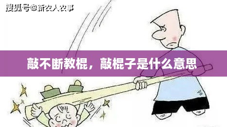 敲不斷教棍，敲棍子是什么意思 