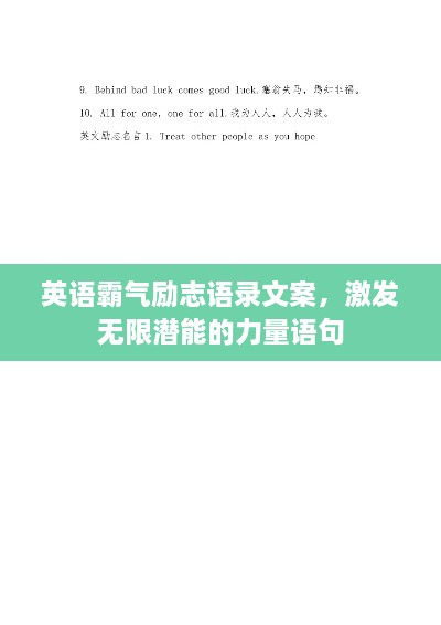 英語霸氣勵(lì)志語錄文案，激發(fā)無限潛能的力量語句
