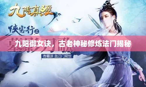 九陽御女訣，古老神秘修煉法門揭秘
