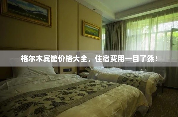 格爾木賓館價(jià)格大全，住宿費(fèi)用一目了然！