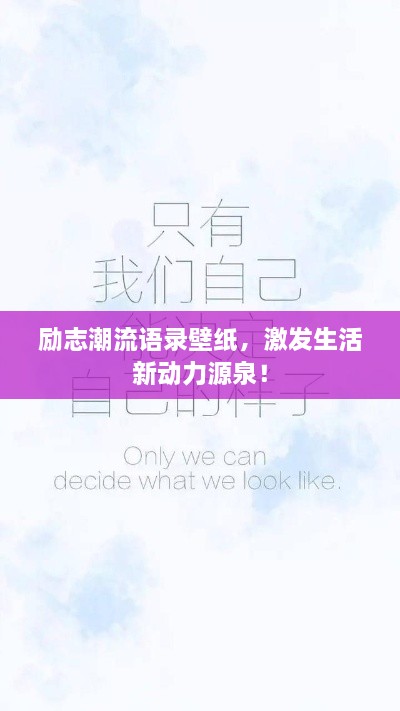 勵志潮流語錄壁紙，激發(fā)生活新動力源泉！