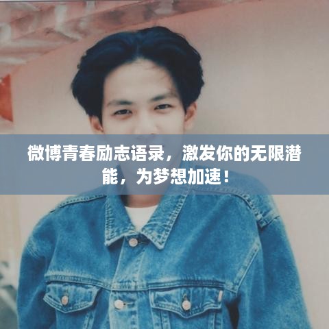 微博青春勵志語錄，激發(fā)你的無限潛能，為夢想加速！