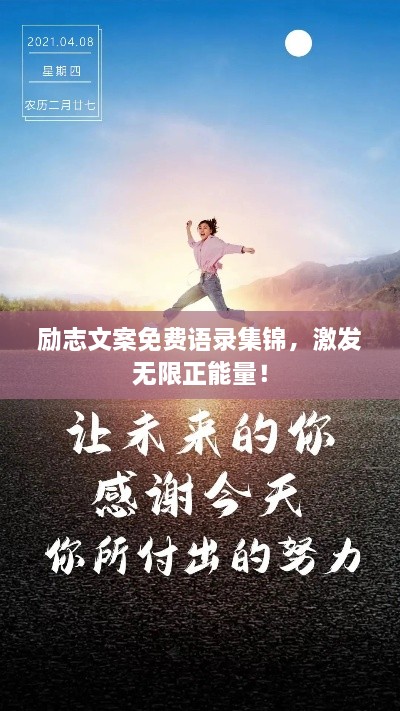 勵志文案免費語錄集錦，激發(fā)無限正能量！